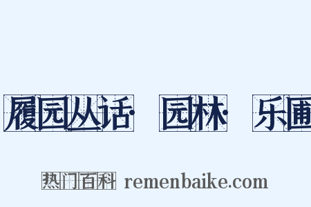 履园丛话·园林·乐圃是什么意思的图片